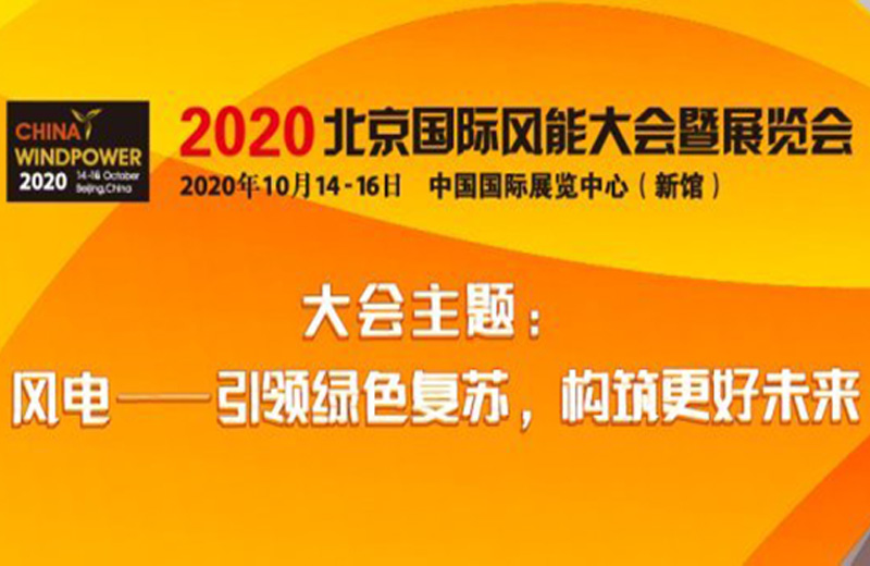 2020北京國際風(fēng)能大會暨展覽會